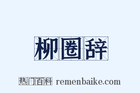 柳圈辞是什么意思的图片